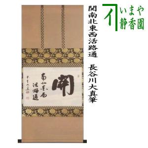 茶道具 掛軸 掛け軸 一行 寿 橋本紹尚筆 柳生紹尚筆 茶道 : 茶道具