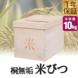 米びつ 10kg用 米ストッカー 竹本木箱店 桐 スリム 小さい 虫除け 防虫