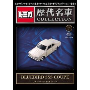 トミカ歴代名車コレクション 全国版 2023年 6/11号 創刊号 日産