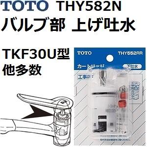 TOTO TOTO(トートー) 水栓用品 THY582N 純正品 バルブ部 上げ吐水