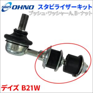 日産（NISSAN） 日産純正 デイズ フロントスタビライザーブッシュ