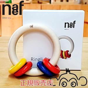 naef（ネフ） リングリィリング 木のおもちゃ ネフ社 赤ちゃん ベビー