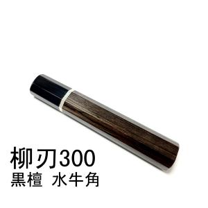 ボーナスストア+5％】VG10 本焼 切付柳刃 鬼反り 尺一 人工象牙 三本銀