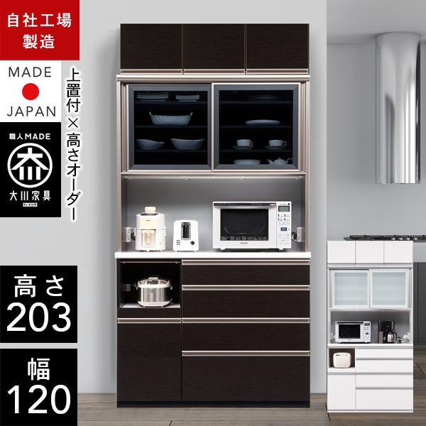NE 上置き付 キッチンボード 幅120cm 耐震 引き戸 食器棚 大川家具