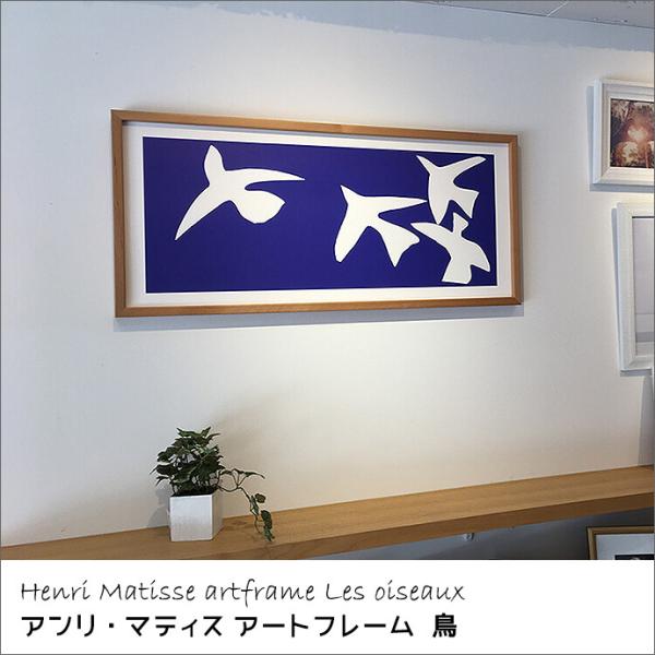 アンリ マティス アート フレーム 鳥 シルクスクリーン 抽象画 Henri