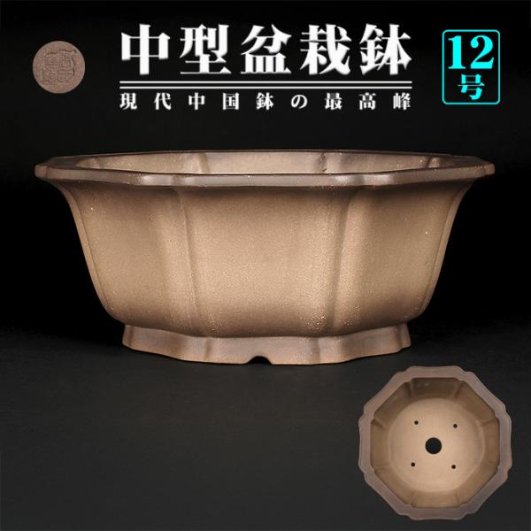 盆栽鉢 烏泥外縁輪花式鉢 植木鉢 中国鉢 張氏製陶 落款あり 12号 35cm