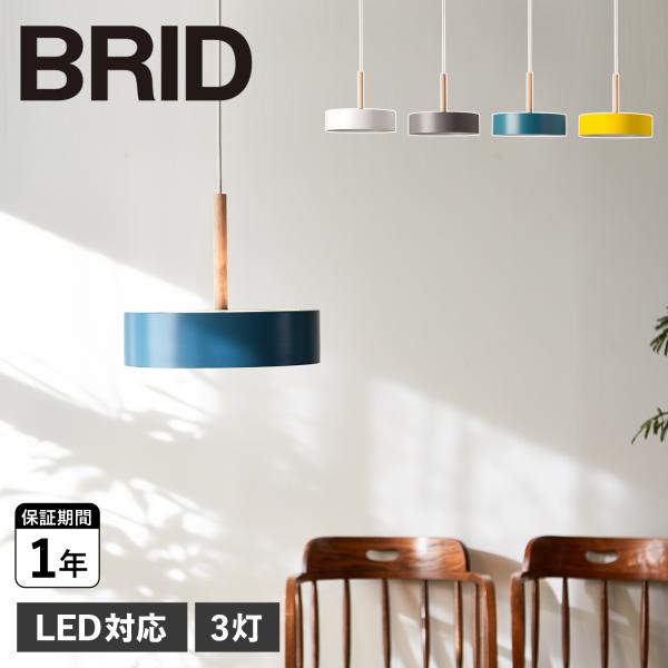 BRID（ブリッド） ペンダントライト 3灯 シェードランプ 照明器具