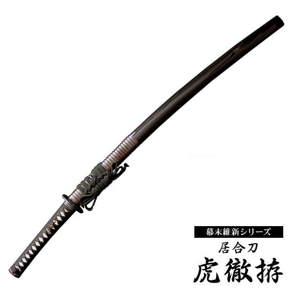 虎徹 居合刀」の人気商品一覧 | 安い商品を通販サイトから探す - 価格.com