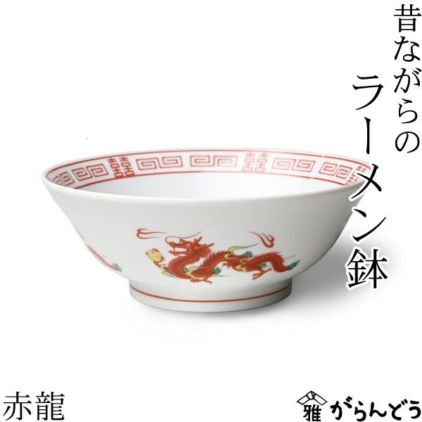 ラーメン どんぶり 昔ながらのラーメン鉢 赤龍 ラーメン鉢 ラーメン丼