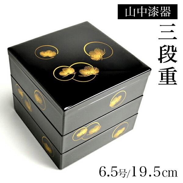 重箱 3段 耀松紋 6.5寸／3〜4人用 ( あすつく 退職祝い 定年 おせち