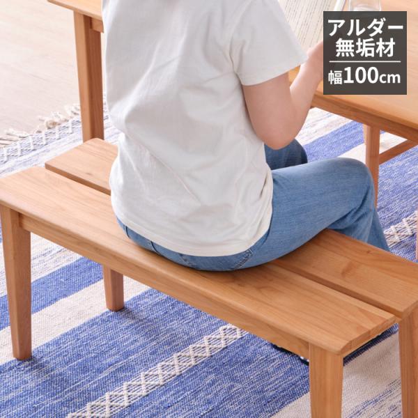 一生紀（ISSEIKI） ダイニングベンチ アルダー材 無垢材 北欧 プイネ