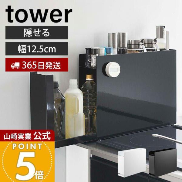 tower 山崎実業 公式 タワー隠せる調味料ラック スパイス ボトル 2段