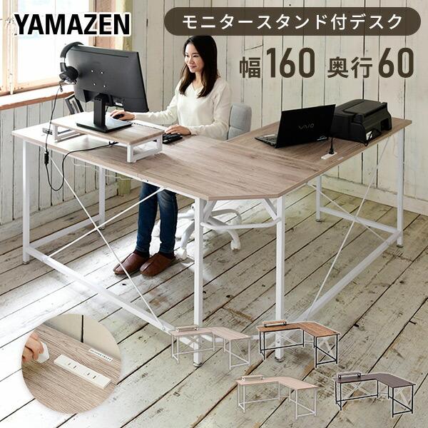 山善（YAMAZEN） コーナー デスク 机 モニター台 付き コンセント付き