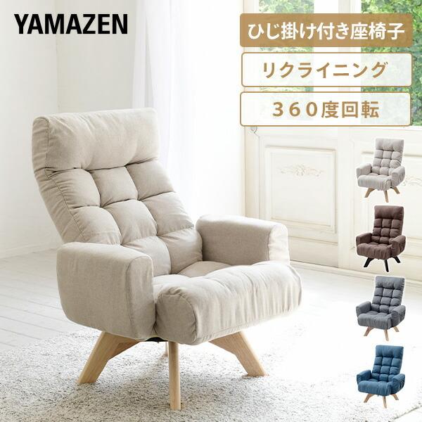 山善（YAMAZEN） 回転 座椅子 360度 肘付き リクライニング 幅66.5
