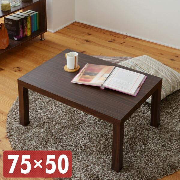 山善（YAMAZEN） ローテーブル 長方形 75×50cm ET-7550(WBR