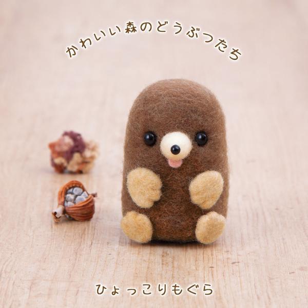 ハマナカ 羊毛フェルト キット かわいい森のどうぶつたち ひょっこり