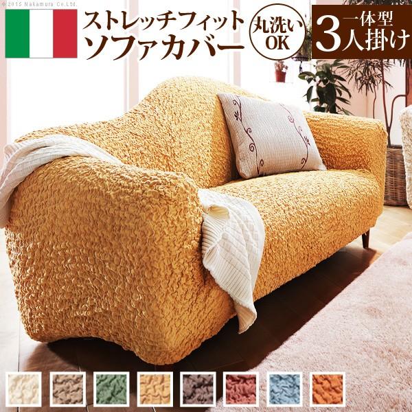 ソファーカバー イタリア製ストレッチフィットソファカバー