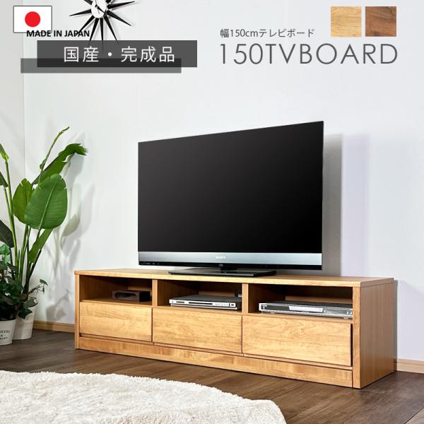 テレビ台 テレビボード TVボード ローボード 150幅 幅150cm AV収納家具