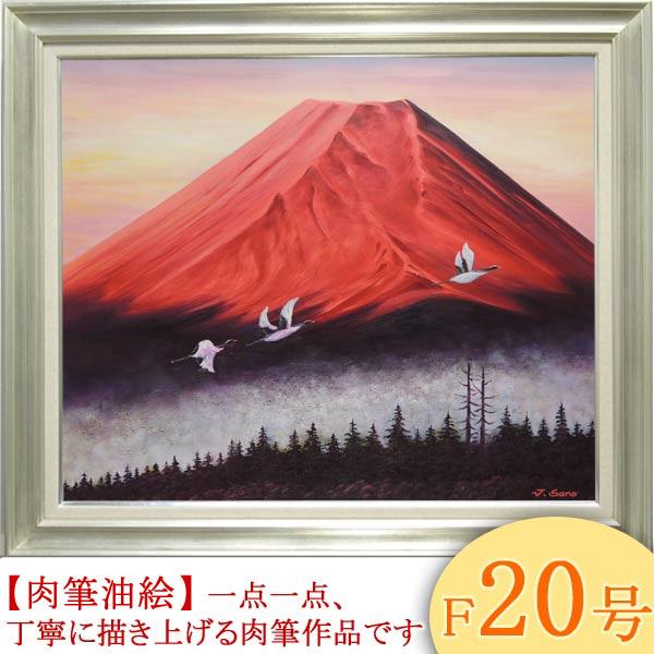 絵画 油絵 富士に鶴（赤富士） F20号 （佐野次郎） 【肉筆】【油絵