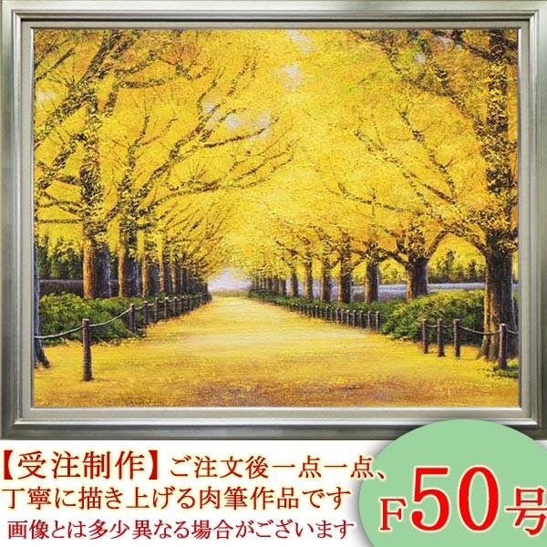 絵画 油絵 神宮外苑いちょう並木 F50号 （木村由記夫） 【肉筆】【油絵