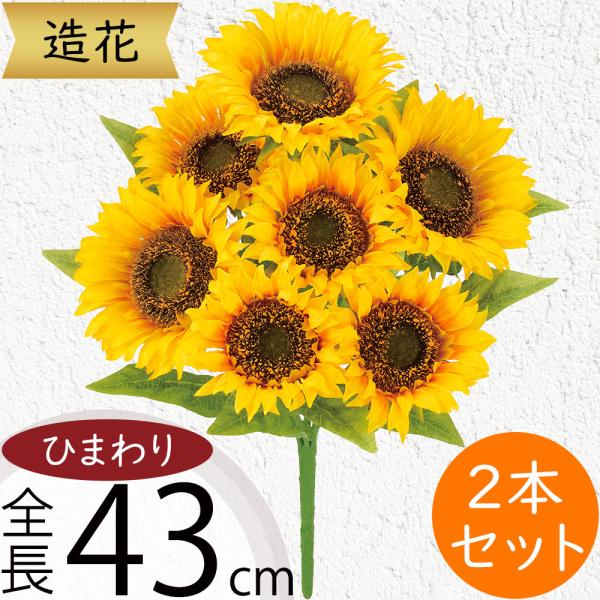 ひまわり 造花 ヒマワリ 向日葵 おしゃれ 人気 リアル アーティ
