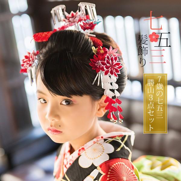 Prices down2）七五三 髪飾り 7歳 勝山セット「赤色 つまみのお花
