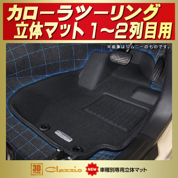 トヨタ（TOYOTA） カローラツーリング フロアマット 1〜2列目セット