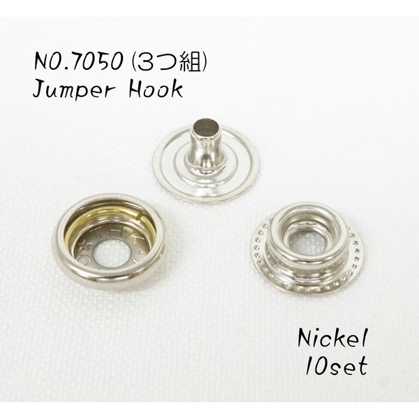 3つ組(コンチョ用) NO.7050 ジャンパーホック 短足 並足 長足 ニッケル