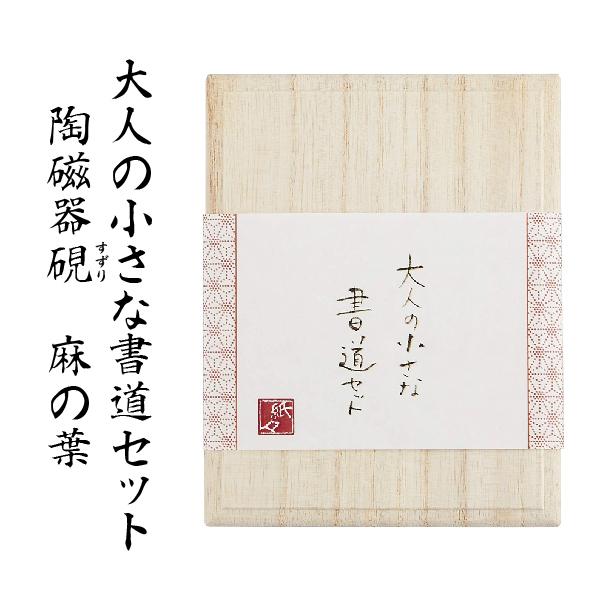 陶磁器硯『麻の葉』 大人の小さな書道セット 古川紙工 すずり 硯 書道