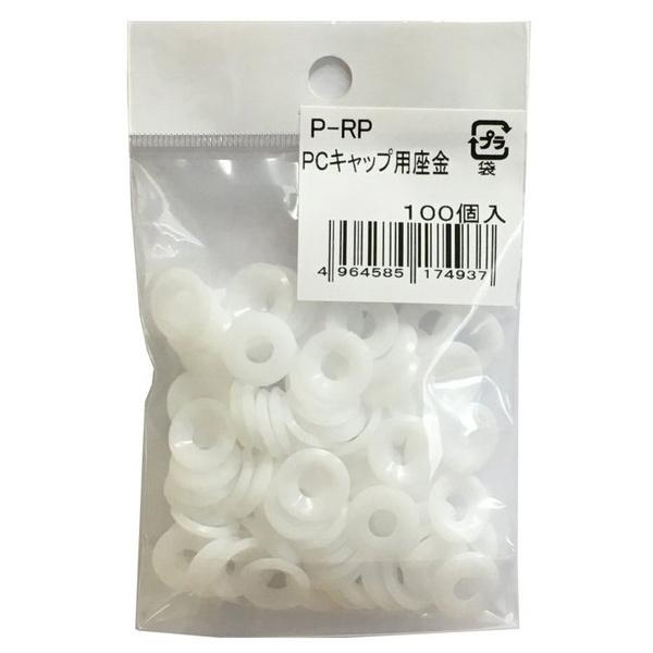杉田エース（旧：モリギン） P-RP PCキャップ用座金 (100個入) W-64