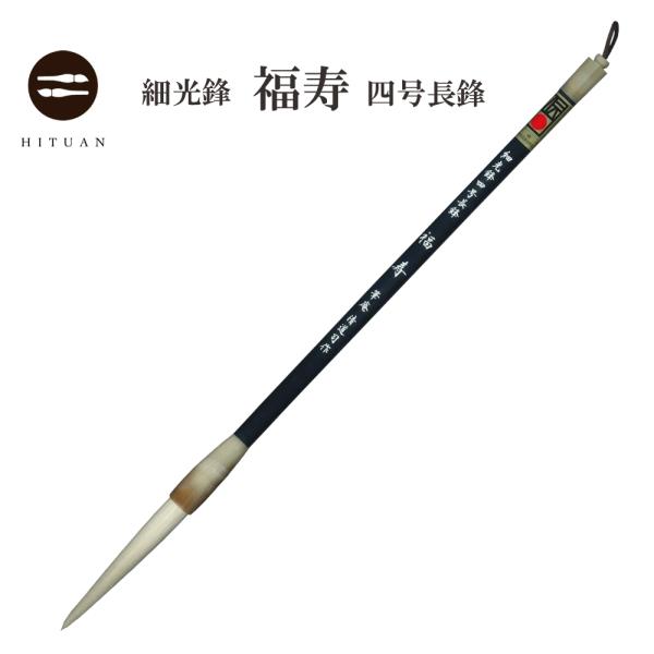 細光鋒 福寿 四号 長鋒 羊毛 羊毫 行書 草書 作品 書道 太筆 条幅 送料