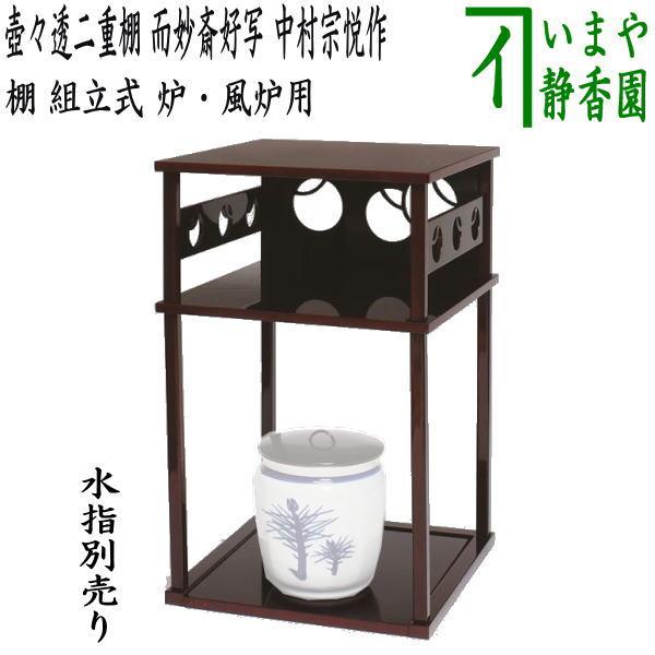 茶道具 お棚 二壺々透二重棚 而妙斎好写し 中村宗悦作 保護シート付