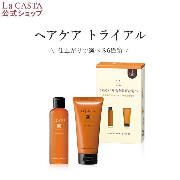 La CASTA（ラ・カスタ） シャンプー トリートメント お試しサイズ