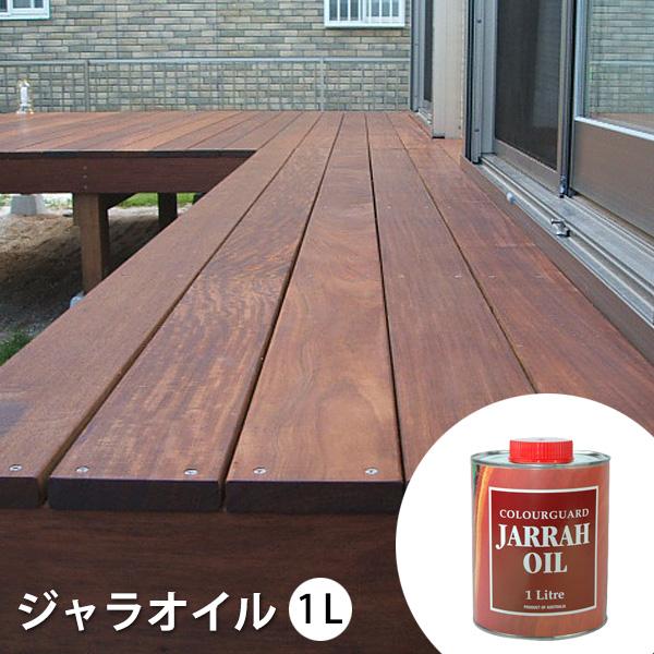 送料無料 ウッドデッキ用 木材保護塗料 ジャラオイル 1L 塗料の種類