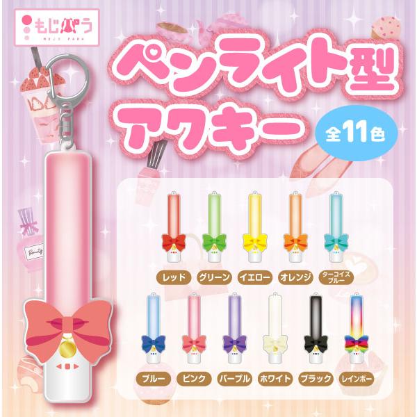 装飾品】ペンライト型アクキー : もじパラ ヤフーショップ - 通販