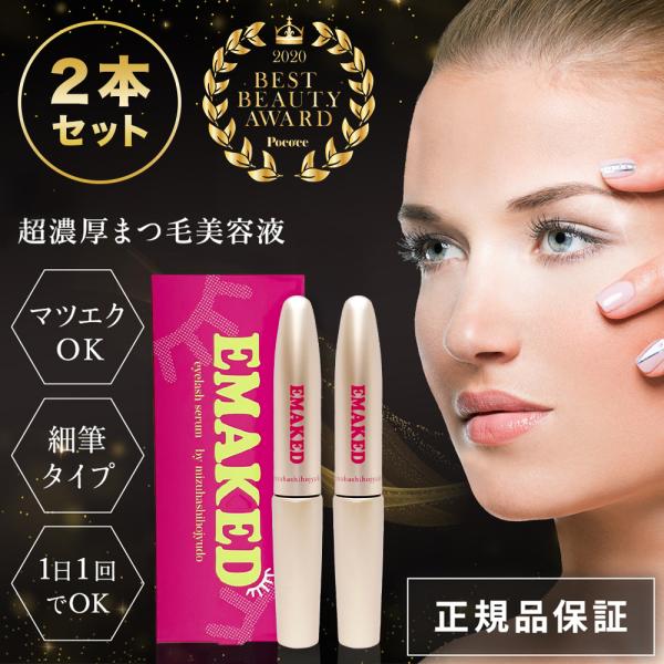EMAKED（エマーキット） まつ毛美容液 2mL 新バージョン 2本セット