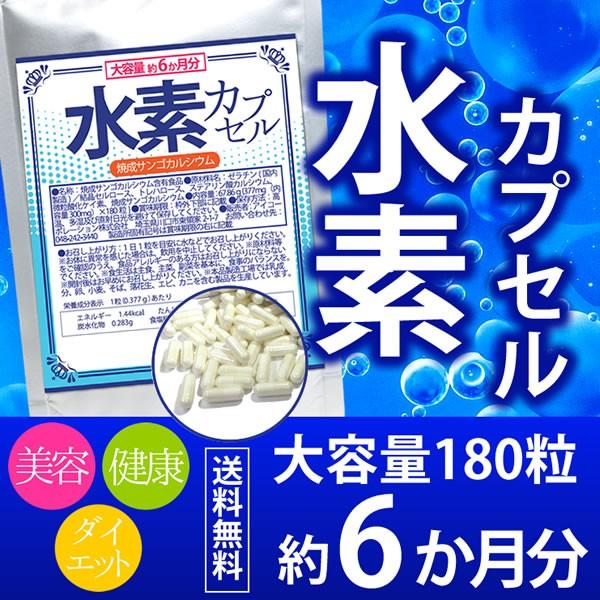 水素カプセル 180粒 約6か月分 送料無料（ヤマトネコポス・ポスト投函