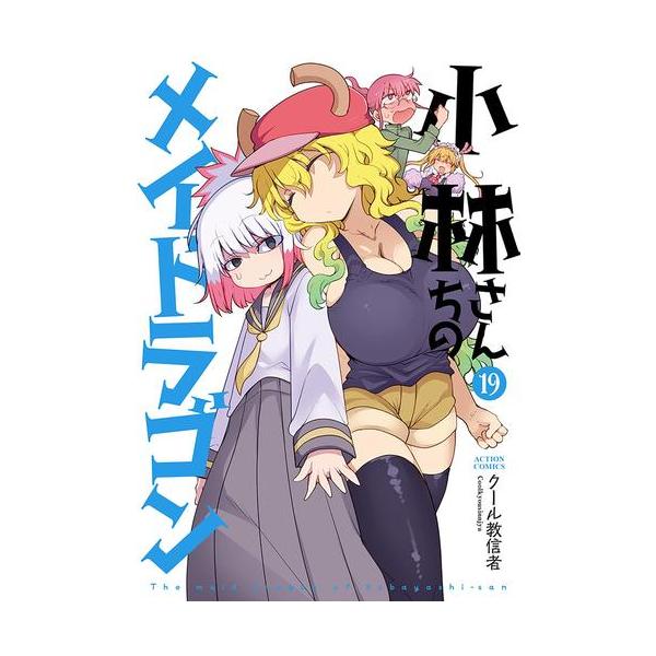 新品 / 小林さんちのメイドラゴン (1-18巻 最新刊) 全巻セット : 漫画