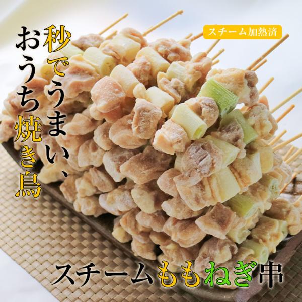 加熱済み スチーム焼き鳥 ねぎま串 30g×50本 業務用 焼鳥 やきとり