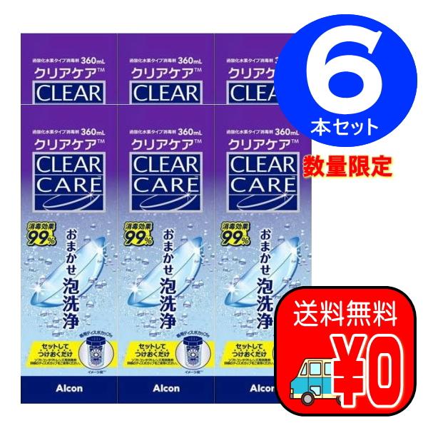 AOセプト アルコン クリアケア360ml×6本セット 数量限定！ 配送日時