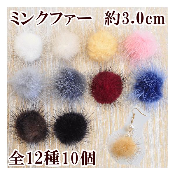 MY mama ミンクファー ハイクオリティ 10個 約3cm 全12種