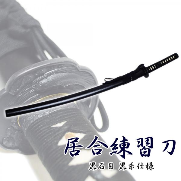 居合練習刀 ZS-103 模造刀剣 居合刀 匠刀房 : 日光 匠家 ヤフー店