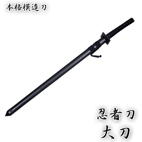 模造刀剣 忍者刀 大刀 匠刀房 ZS-307 - コスプレ 観賞用 インテリア