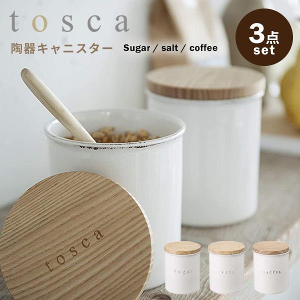 山崎実業 トスカ キャニスター 陶器 3点セット おしゃれ 保存容器