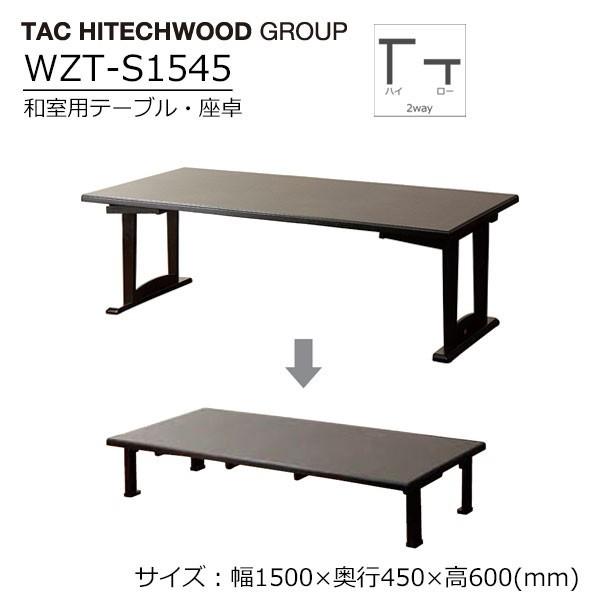 昇降 和室用テーブル 幅150cm 奥行45cm 高さ60cm 高さ33cm 座卓 和室用