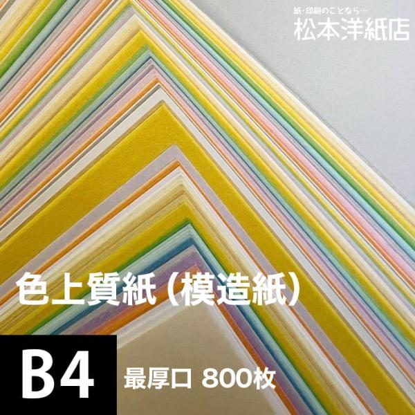 色上質紙 最厚口 0.17mm B4サイズ：800枚 色紙 色画用紙 単色 画材