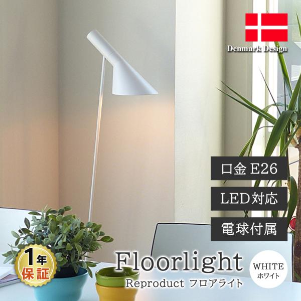 AJ フロアライト ホワイト アルネ・ヤコブセン LED電球付 フロアランプ