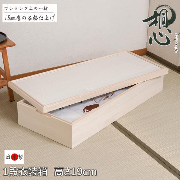 桐 衣装箱 1段 積み重ね 高級 和服 着物 収納 衣装ケース スタッキング