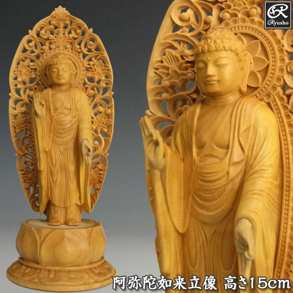 阿弥陀如来 立像 高さ15cm 柘植製 木彫り 仏像 : 仏像と縁起物の専門店