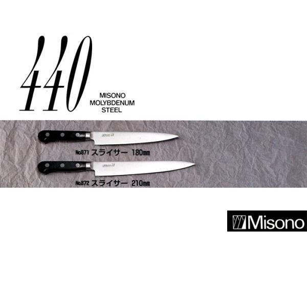 ミソノ刃物 (正規品) Misono ミソノ No.871 スライサー 180mm 440
